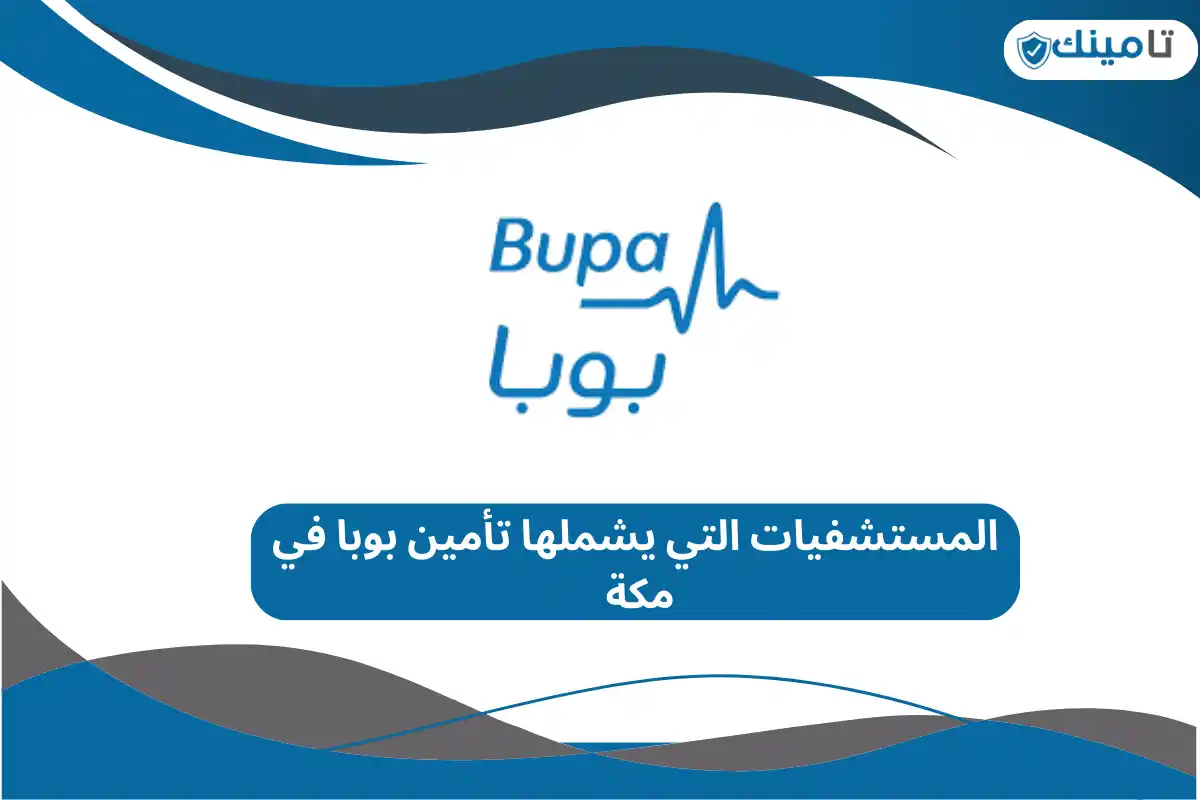 المستشفيات التي يشملها تأمين بوبا في مكة