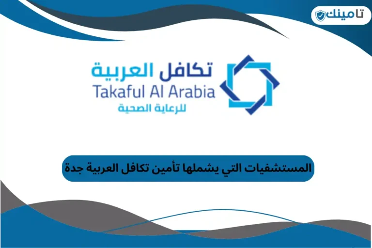 المستشفيات التي يشملها تأمين تكافل العربية جدة