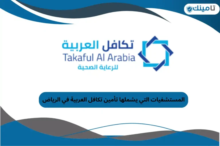 المستشفيات التي يشملها تأمين تكافل العربية في الرياض