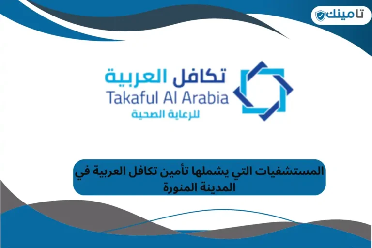 المستشفيات التي يشملها تأمين تكافل العربية في المدينة المنورة