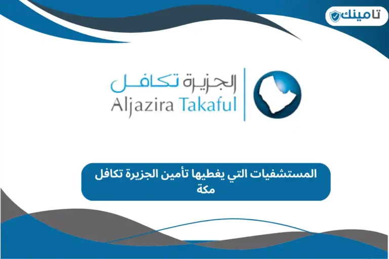 المستشفيات التي يغطيها تأمين الجزيرة تكافل مكة