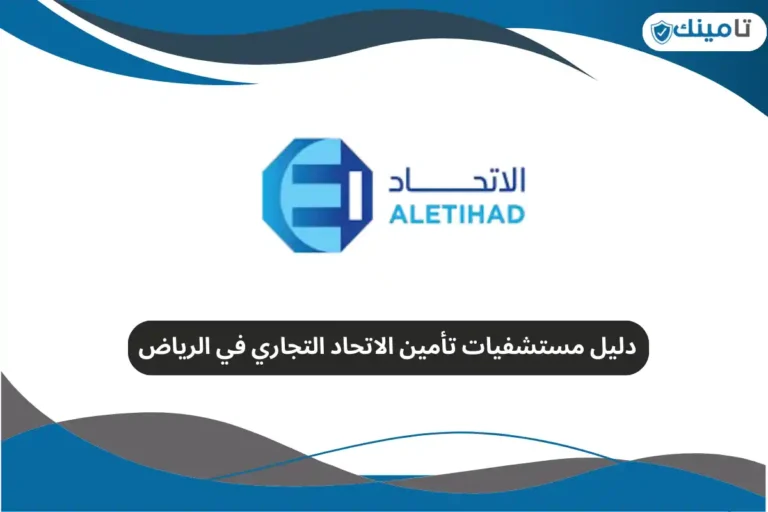 دليل مستشفيات تأمين الاتحاد التجاري في الرياض