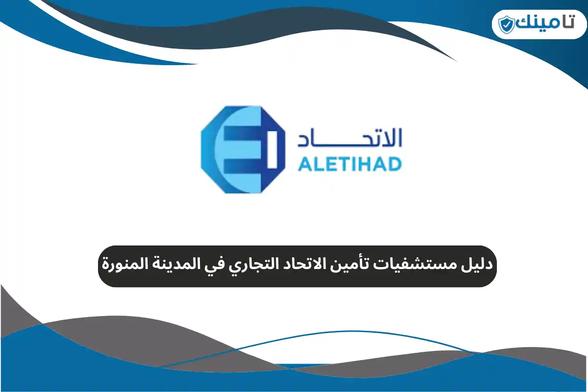 دليل مستشفيات تأمين الاتحاد التجاري في المدينة المنورة