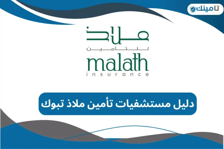 دليل مستشفيات تأمين ملاذ تبوك