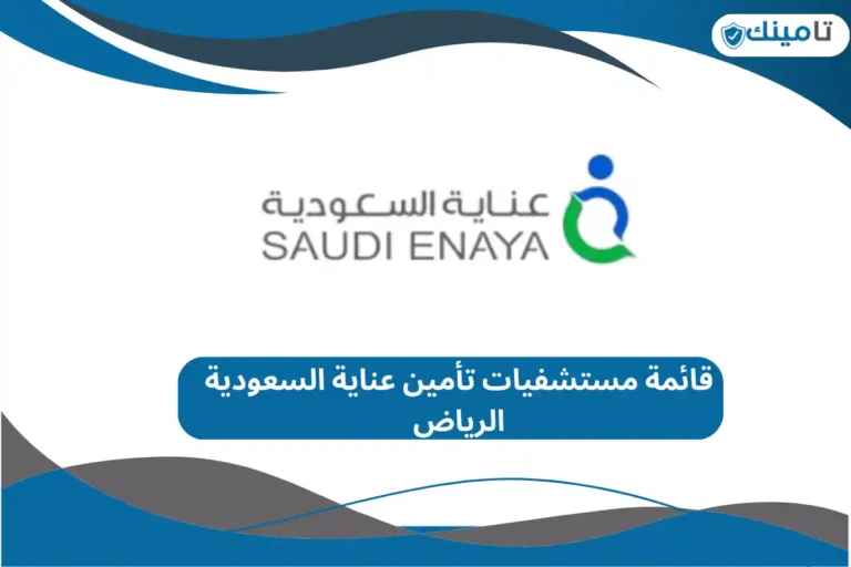 قائمة مستشفيات تأمين عناية السعودية الرياض