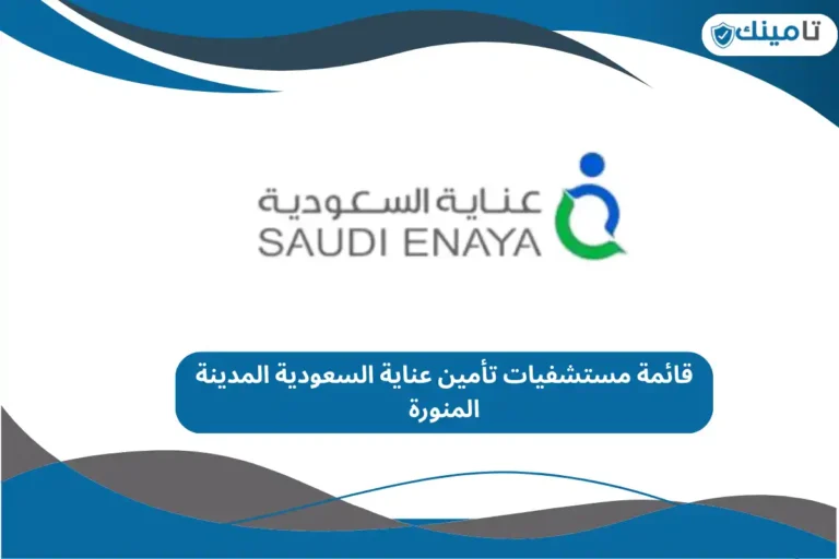 قائمة مستشفيات تأمين عناية السعودية المدينة المنورة