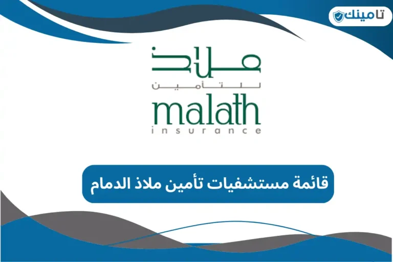 قائمة مستشفيات تأمين ملاذ الدمام