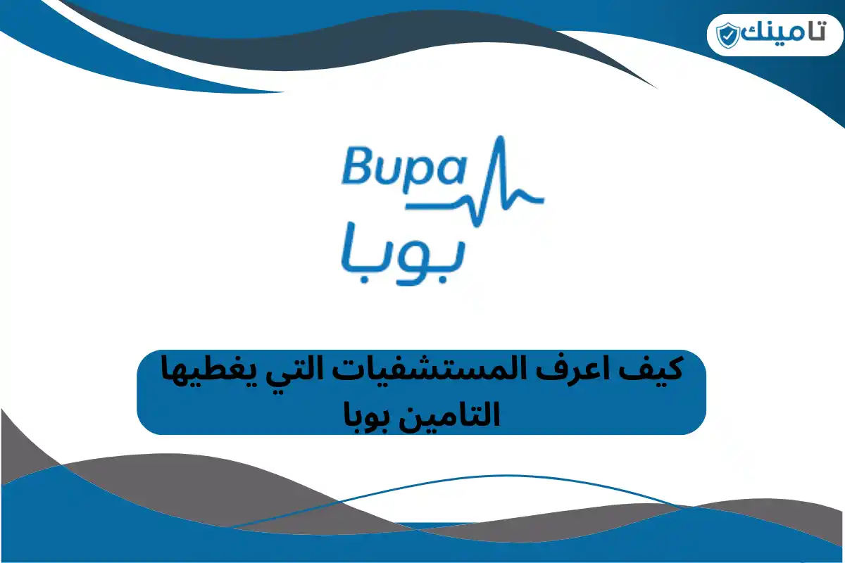 كيف اعرف المستشفيات التي يغطيها التامين بوبا