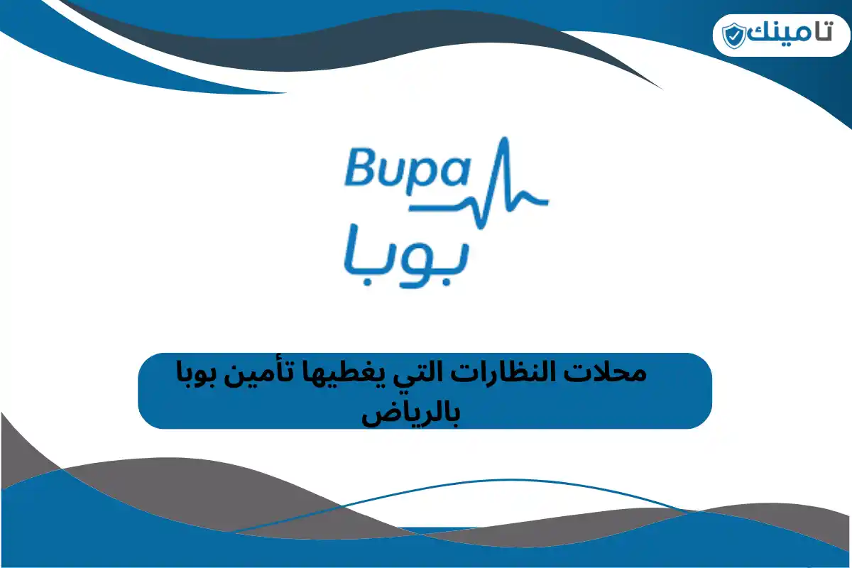 محلات النظارات التي يغطيها تأمين بوبا بالرياض