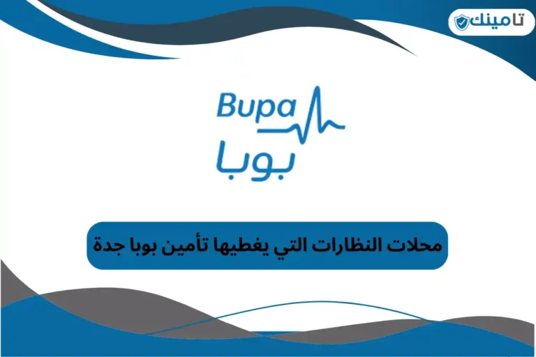 محلات النظارات التي يغطيها تأمين بوبا جدة