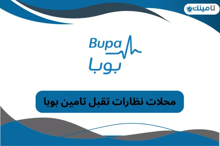 محلات نظارات تقبل تامين بوبا