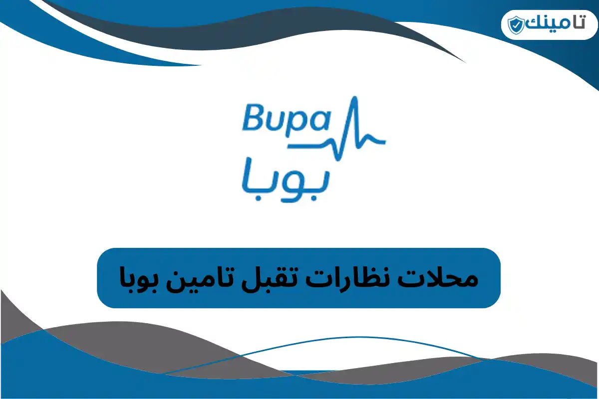 محلات نظارات تقبل تامين بوبا