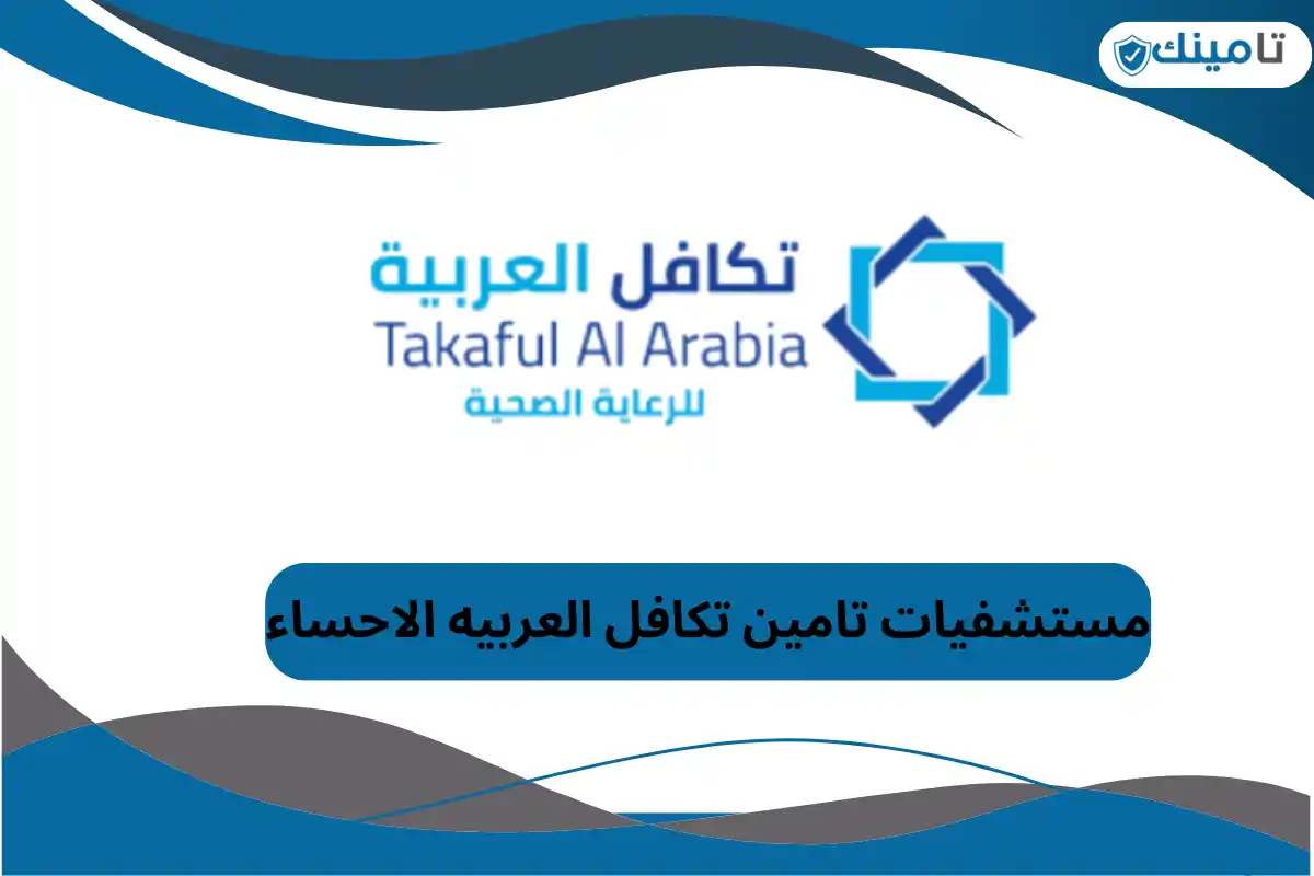 مستشفيات تامين تكافل العربيه الاحساء