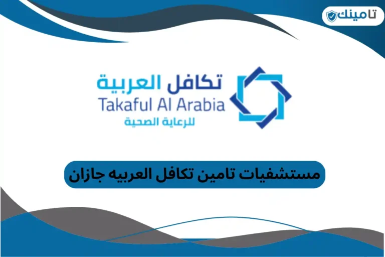 مستشفيات تامين تكافل العربيه جازان