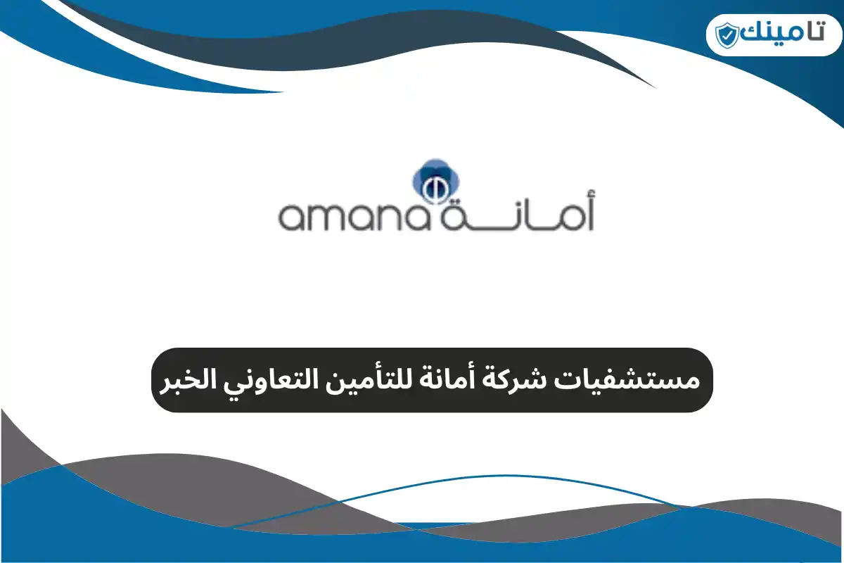 مستشفيات شركة أمانة للتأمين التعاوني الخبر