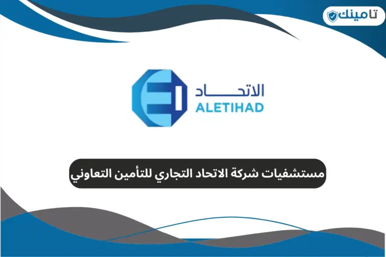 مستشفيات شركة الاتحاد التجاري للتأمين التعاوني