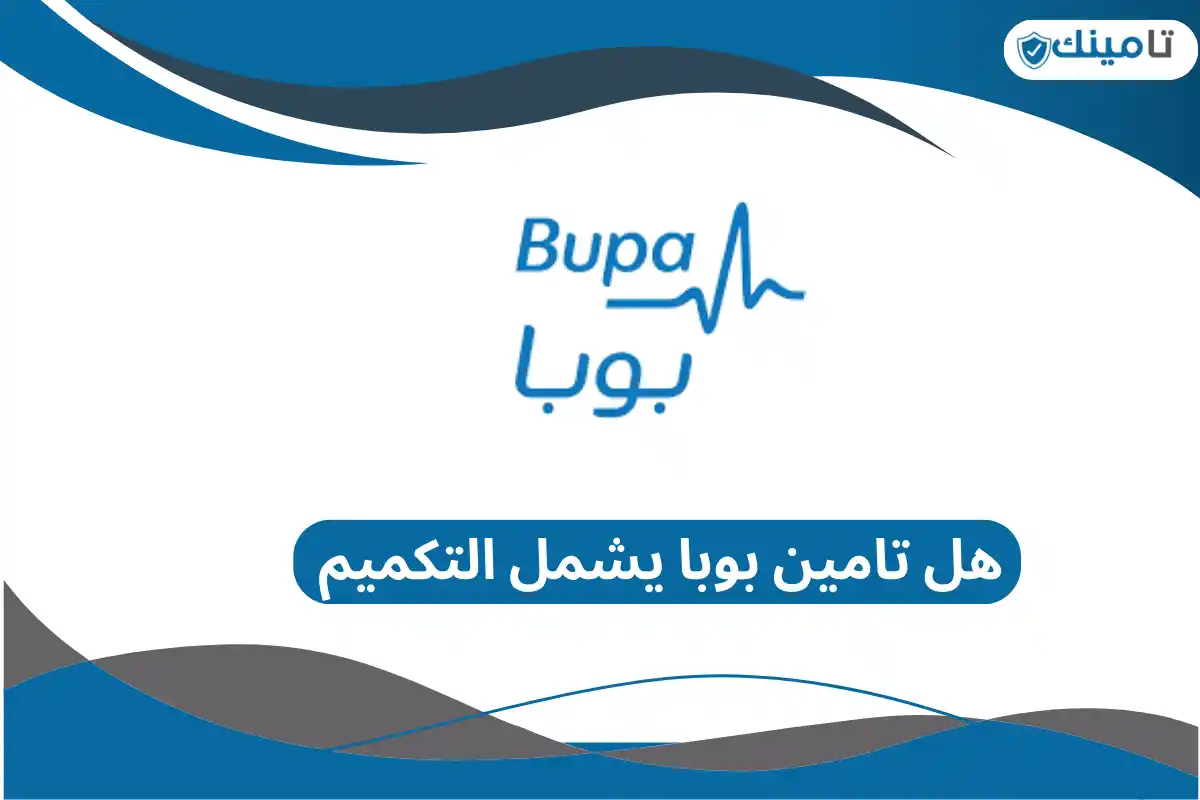 هل تامين بوبا يشمل التكميم