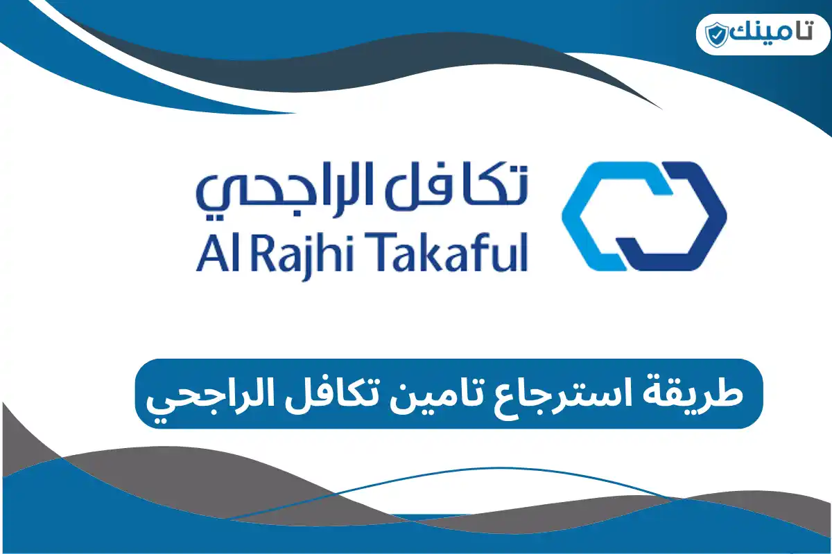  استرجاع تامين تكافل الراجحي