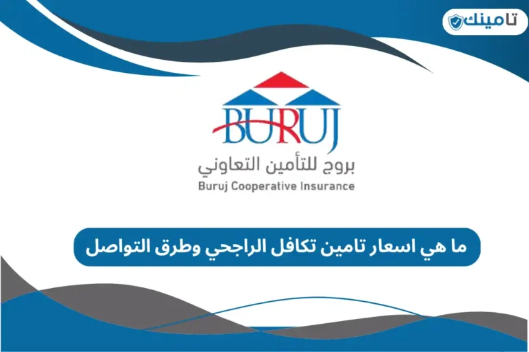 اسعار تامين تكافل الراجحي