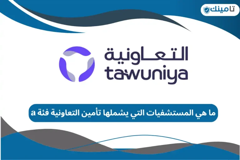 المستشفيات التي يشملها تأمين التعاونية فئة a