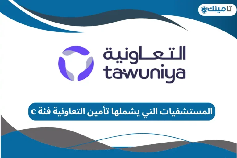 المستشفيات التي يشملها تأمين التعاونية فئة c