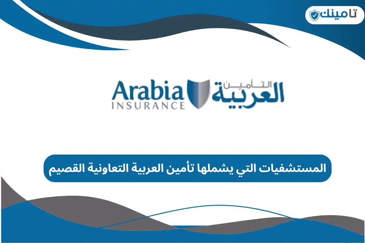 المستشفيات التي يشملها تأمين العربية التعاونية القصيم