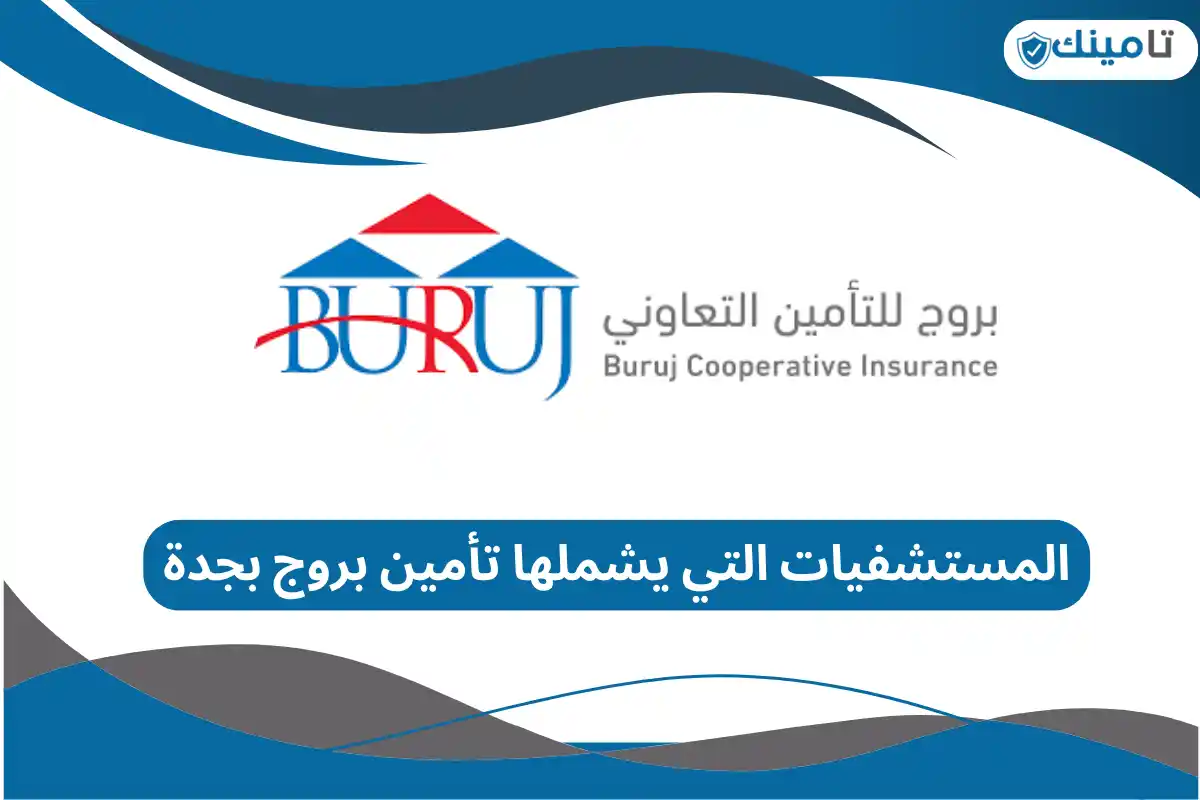 المستشفيات التي يشملها تأمين بروج بجدة