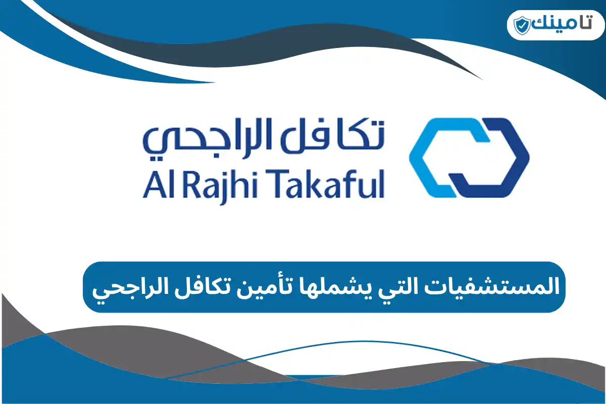 المستشفيات التي يشملها تأمين تكافل الراجحي