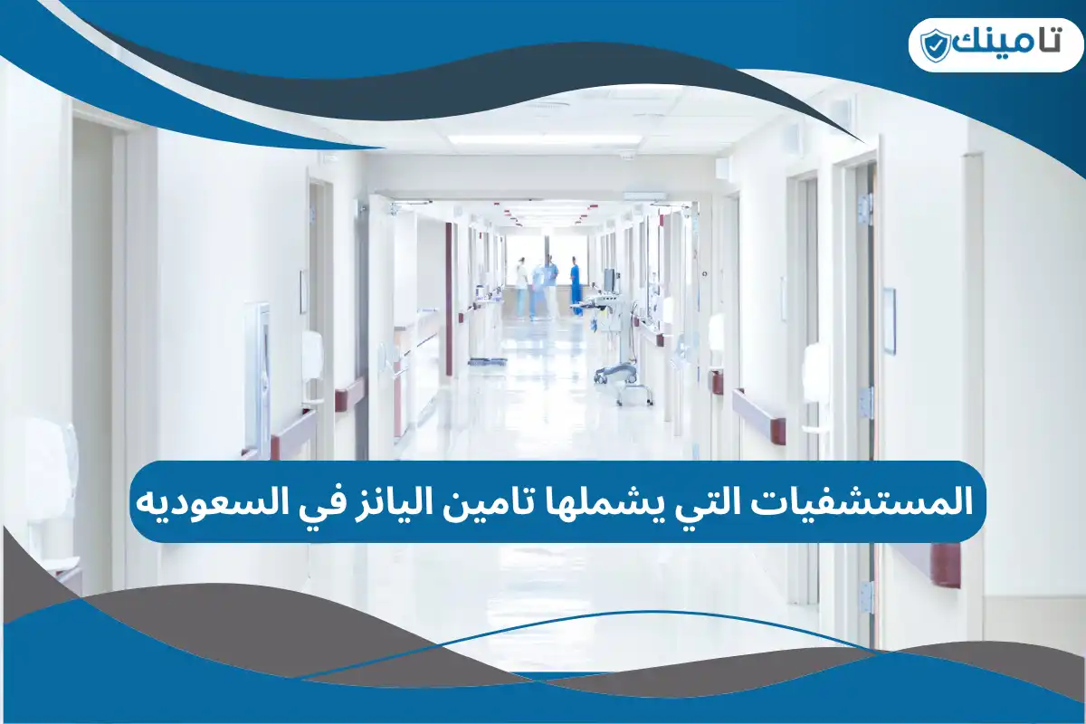 المستشفيات التي يشملها تامين اليانز في السعوديه