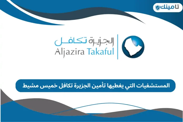 المستشفيات التي يغطيها تأمين الجزيرة تكافل خميس مشيط