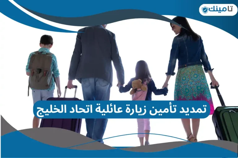 تمديد تأمين زيارة عائلية اتحاد الخليج