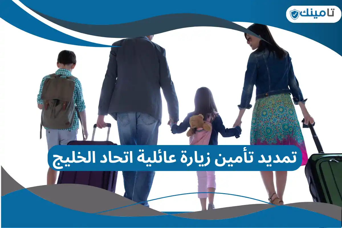 تمديد تأمين زيارة عائلية اتحاد الخليج