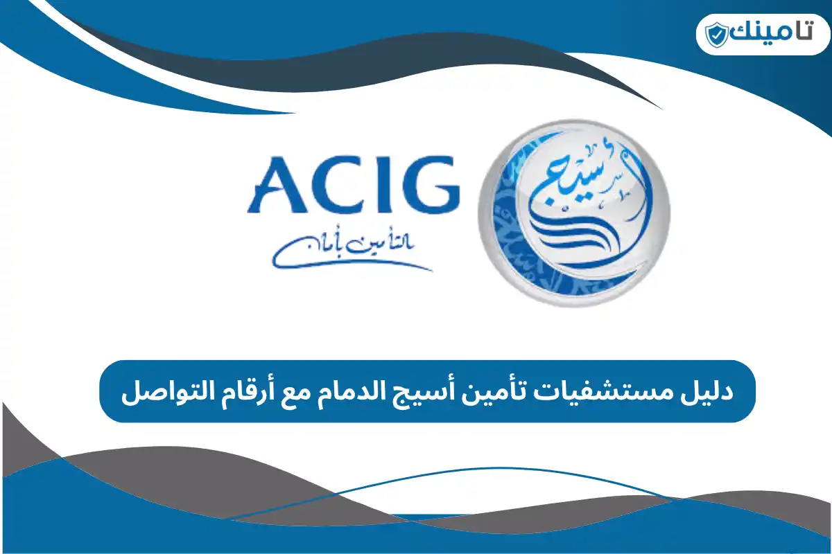 دليل مستشفيات تأمين أسيج الدمام