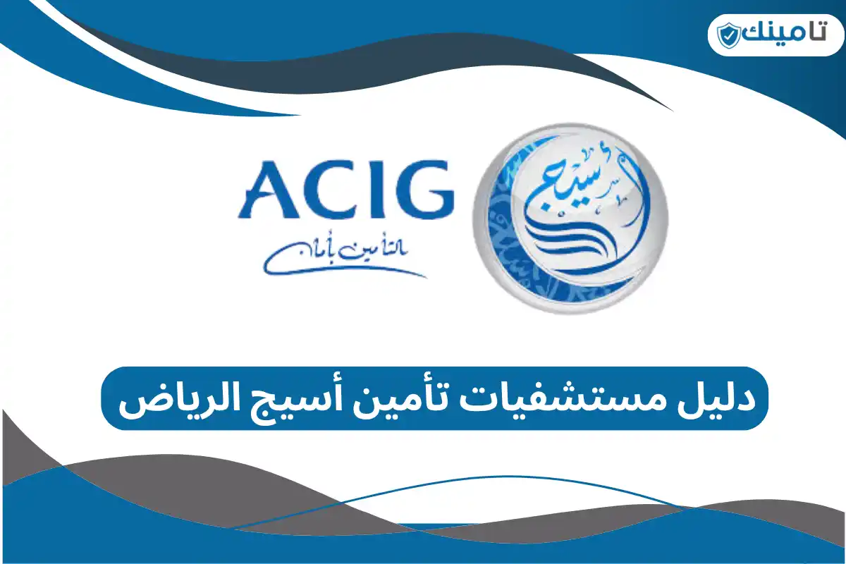 دليل مستشفيات تأمين أسيج الرياض