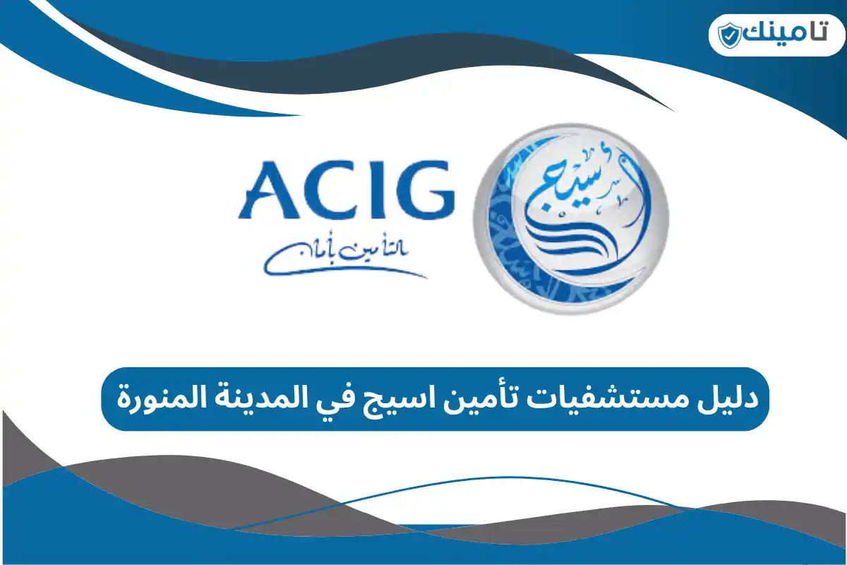 دليل مستشفيات تأمين اسيج في المدينة المنورة