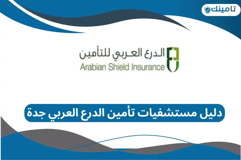 دليل مستشفيات تأمين الدرع العربي جدة