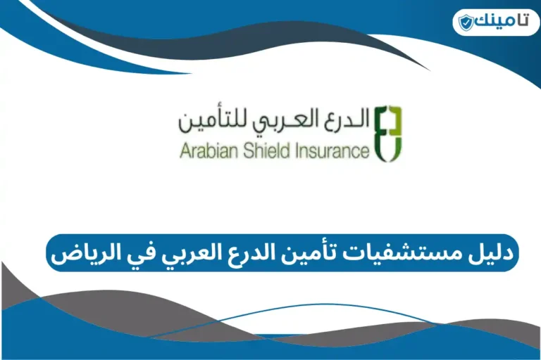 دليل مستشفيات تأمين الدرع العربي في الرياض