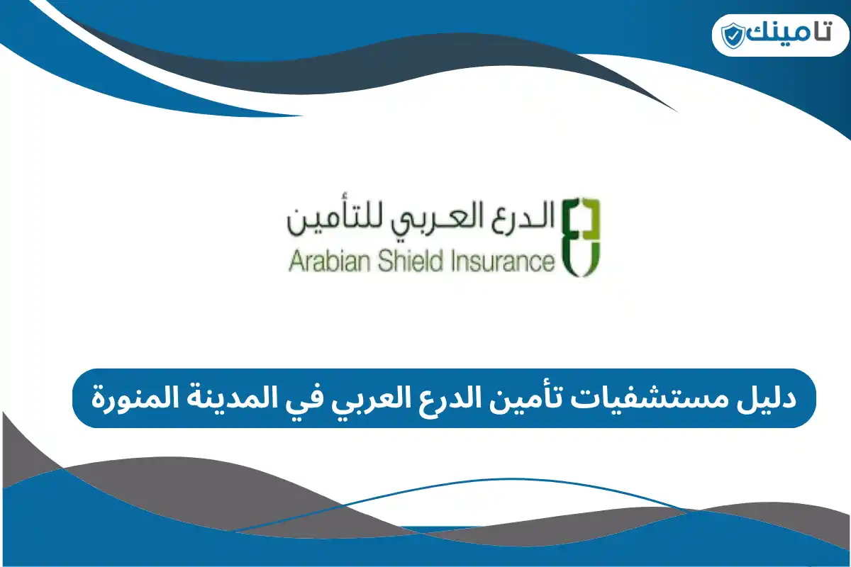 دليل مستشفيات تأمين الدرع العربي في المدينة المنورة