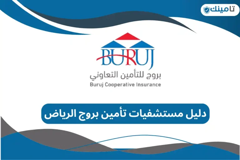 دليل مستشفيات تأمين بروج الرياض