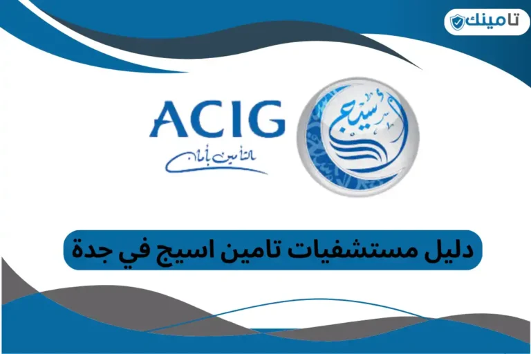 دليل مستشفيات تامين اسيج في جدة