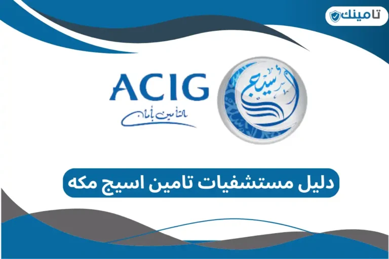 دليل مستشفيات تامين اسيج مكه