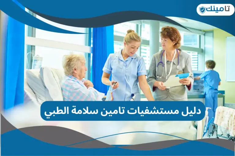 دليل مستشفيات تامين سلامة الطبي
