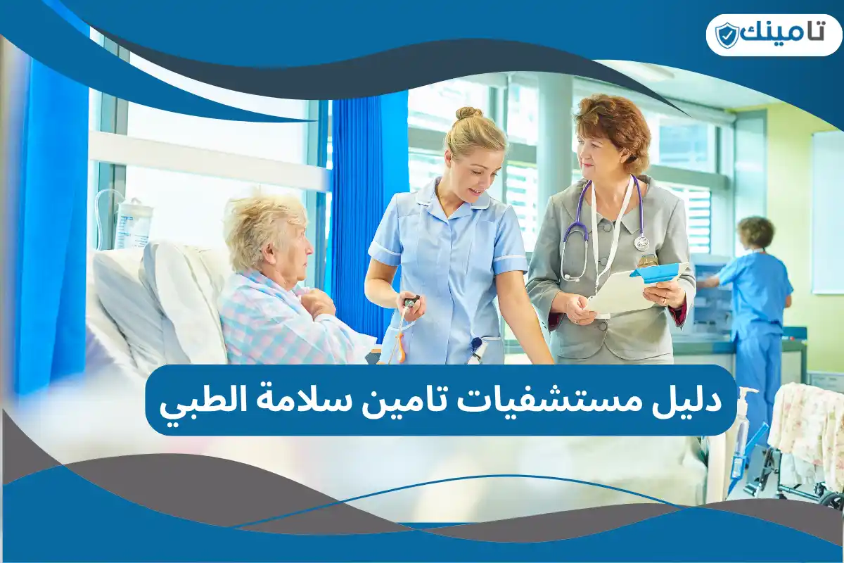 دليل مستشفيات تامين سلامة الطبي