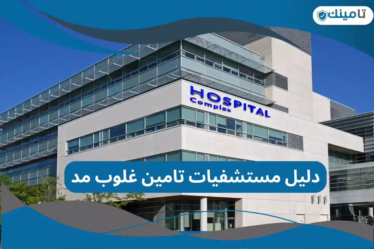دليل مستشفيات تامين غلوب مد