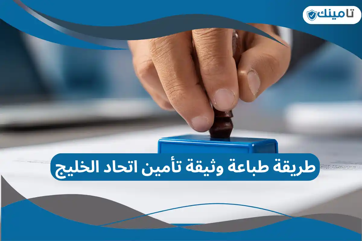  طباعة وثيقة تأمين اتحاد الخليج