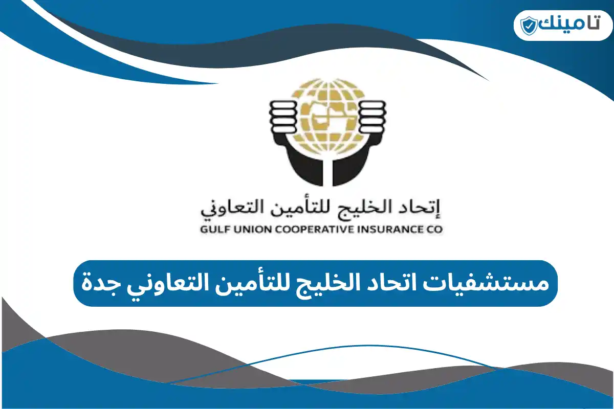 مستشفيات اتحاد الخليج للتأمين التعاوني جدة