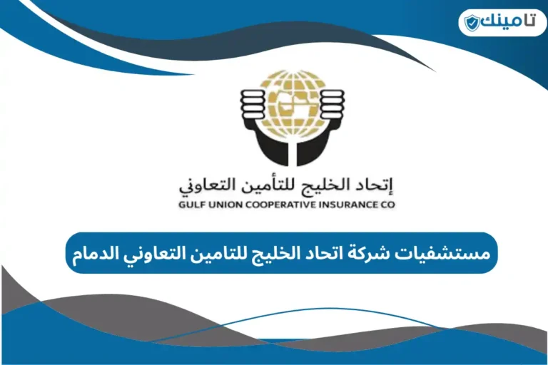 مستشفيات شركة اتحاد الخليج للتامين التعاوني الدمام