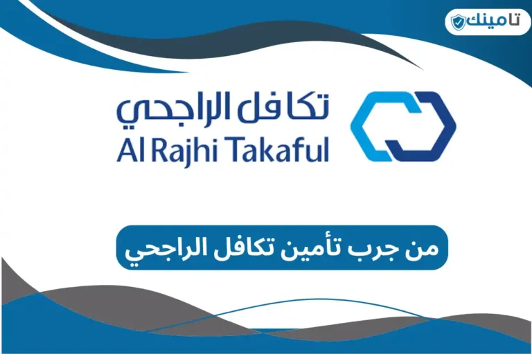 من جرب تأمين تكافل الراجحي