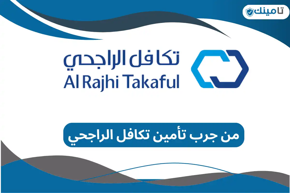 من جرب تأمين تكافل الراجحي